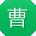 曹涛_手机用户