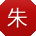 朱峰同学