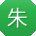 朱帆TT
