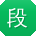 段婷先生