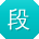 段建酱