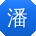 潘辉er