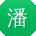 潘长江黑料