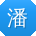 潘阳宝贝