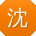 沈华同学