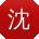沈娟er