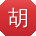 胡婷酱