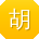 胡艳er