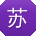 苏辉CC