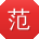 范磊小姐姐