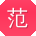 范伟小姐姐