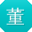 董刚呀