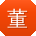 董宁