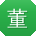 董涛女士
