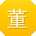 董涛_手机用户