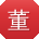 董薇同学