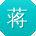 蒋敏呀