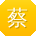 蔡磊er