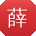 薛玲酱