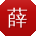 薛军宝贝