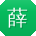 薛松呀