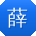 薛松小姐姐