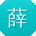 薛明呀