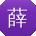 薛欣CC