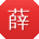 薛芳