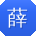 薛鑫