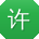 许帆CC