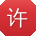 许文er
