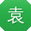 袁磊女士