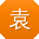 袁宁先生