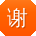 谢娜同学
