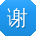 谢明TT