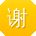 谢静TT