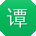 谭俊先生