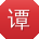 谭丽女士
