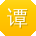 谭乐先生