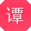 谭杰_手机用户