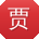 贾宁_手机用户