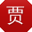 贾霞女士