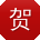 贺宁先生