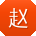 赵阳哥