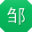 邹蕾TT
