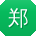 郑博宝贝