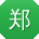 郑宇哥