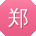 郑宇CC