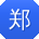 郑阳哥